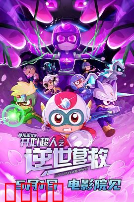 开心超人之逆世营救：超人联盟反击战