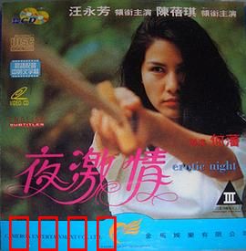 夜激情粤语：午夜迷情