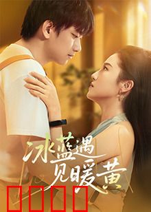 冰蓝遇见暖黄：色彩碰撞与心灵救赎