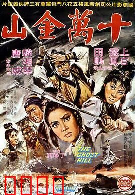 十万金山：淘金者的悲歌