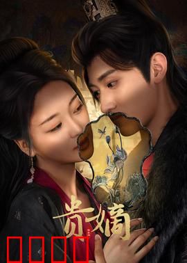 贵嫡：暗宫逆袭