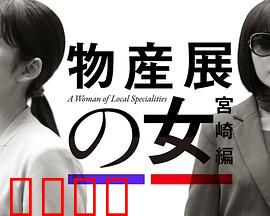 物产展之女：初心不改