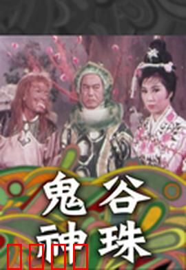 鬼谷神珠：龙珠奇缘