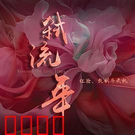 弑流年：血债血偿