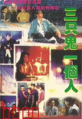 三只鬼一个人粤语：鬼屋捉迷藏