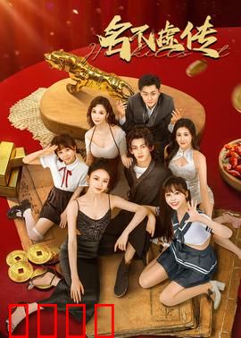 名不虚传：针灸奇缘