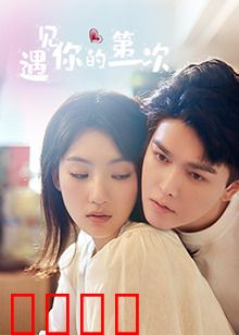 遇见你的第一次：浪漫邂逅