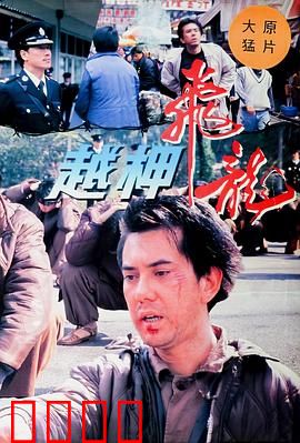 越柙飞龙粤语：劫狱风云