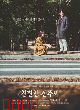 亲切的善珠小姐：温柔刽子手