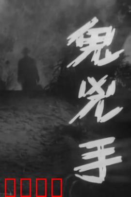 鬼凶手粤语：午夜索命