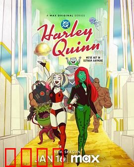 哈莉·奎茵第五季：疯批女王归来