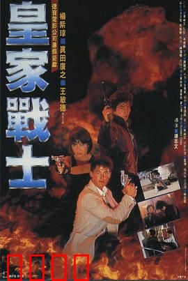 皇家战士粤语：警匪激战再起