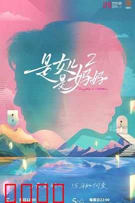 是女儿是妈妈2：温情回归