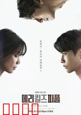 死亡医生玛丽：终极抉择