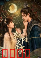 朝阳之于夜：永夜中的曙光