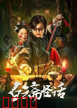 白云斋怪话：夜半画皮