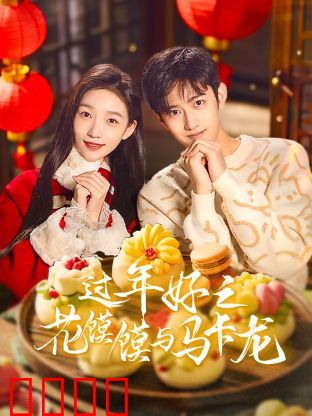 过年好之花馍馍与马卡龙：中西合璧年夜饭