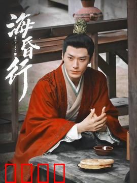 海昏行第二季：废帝逆袭
