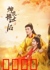 神农博士后：穿越救世