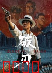 破刃：孤军血战