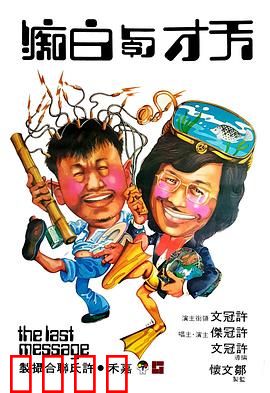 天才与白痴粤语：疯癫寻宝记