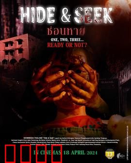 鬼迷藏：致命捉迷藏