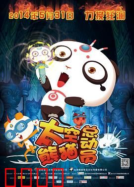 太空熊猫总动员：萌宠拯救宇宙