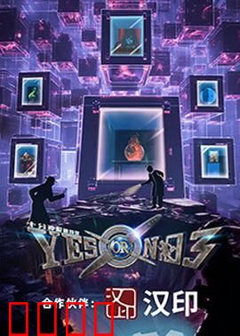 YES OR NO 第三季：情定雨天