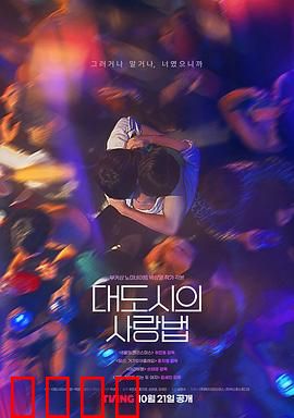 大都市爱情法：爱情生存指南