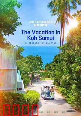 苏梅岛假期：意外邂逅的浪漫