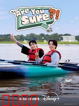 Are You Sure?!：谎言背后的真相