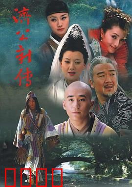 济公新传：佛道斗法救苍生