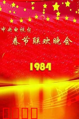 1984年中央电视台春节联欢晚会：首届春晚传奇
