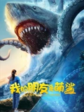 我的朋友是萌鲨：治愈系人鲨情缘