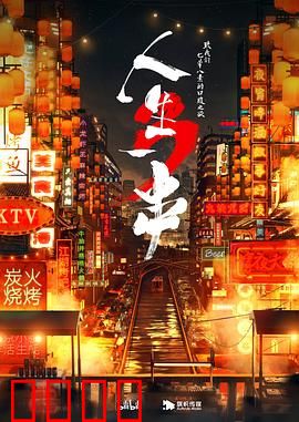 人生一串第三季：深夜烧烤盛宴
