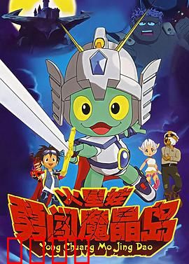 火星娃勇闯魔晶岛：奇幻冒险启程