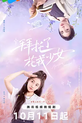 拜托了，花戎少女：甜宠逆袭