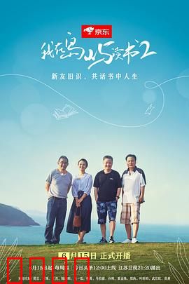 我在岛屿读书第二季：书香岛屿之旅