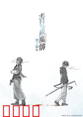 青之驱魔师雪之尽头篇：兄弟宿命对决