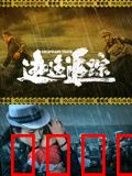 逃逸追踪：生死时速