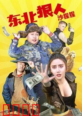 东北狠人沙猩猩：铁拳制霸东北