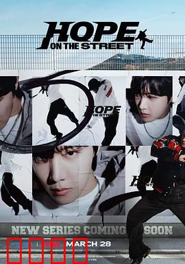 Hope On The Street：流浪者的逆袭