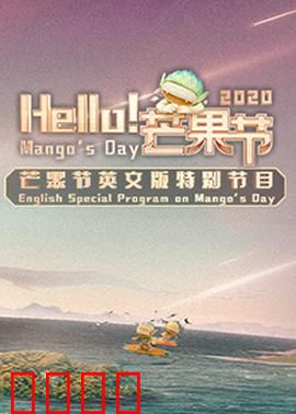 Hello！芒果节：芒果盛宴