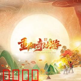 2023重阳奇妙游：重阳幻境