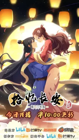 拾忆长安·明月几时有第二季：明月照归途