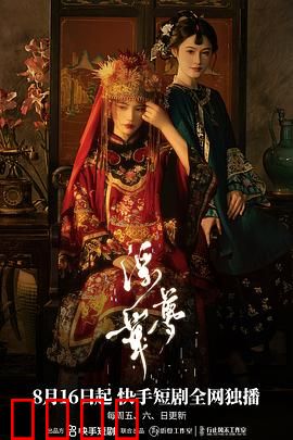 浮华梦：幻灭之歌