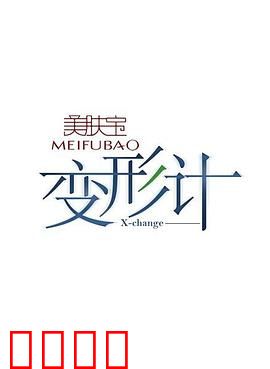 变形计第五季：城乡互换的觉醒