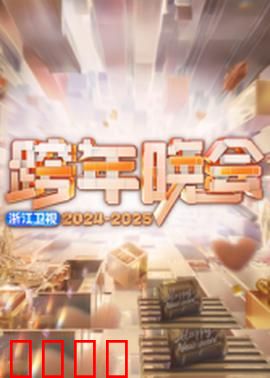 2025浙江卫视跨年：王牌盛宴