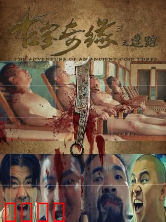 古宝奇缘3之迷踪：千年谜棺惊世现