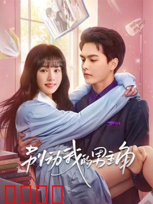 别动我的男主角：穿书拯救计划